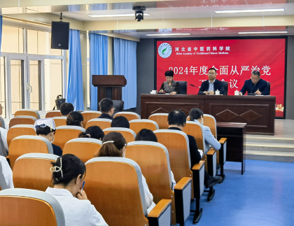 河北省中医药科学院2024年全面从严治党工作会议